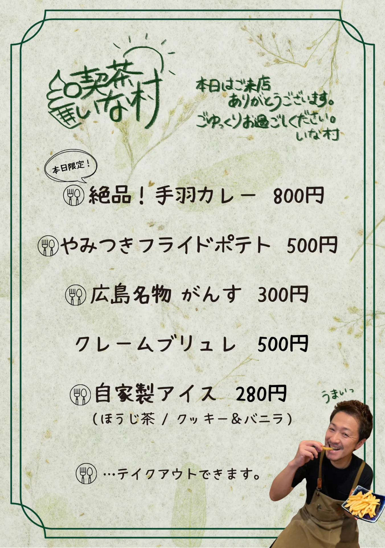 【広島焼き鳥】啐啄いな村小町店喫茶営業！いよいよ明日！