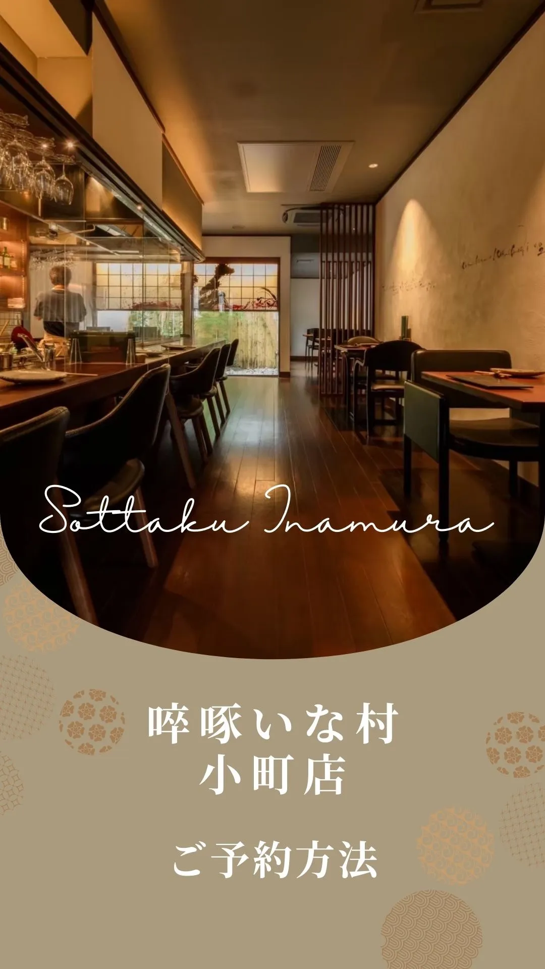 【広島焼き鳥】啐啄いな村小町店-予約案内-