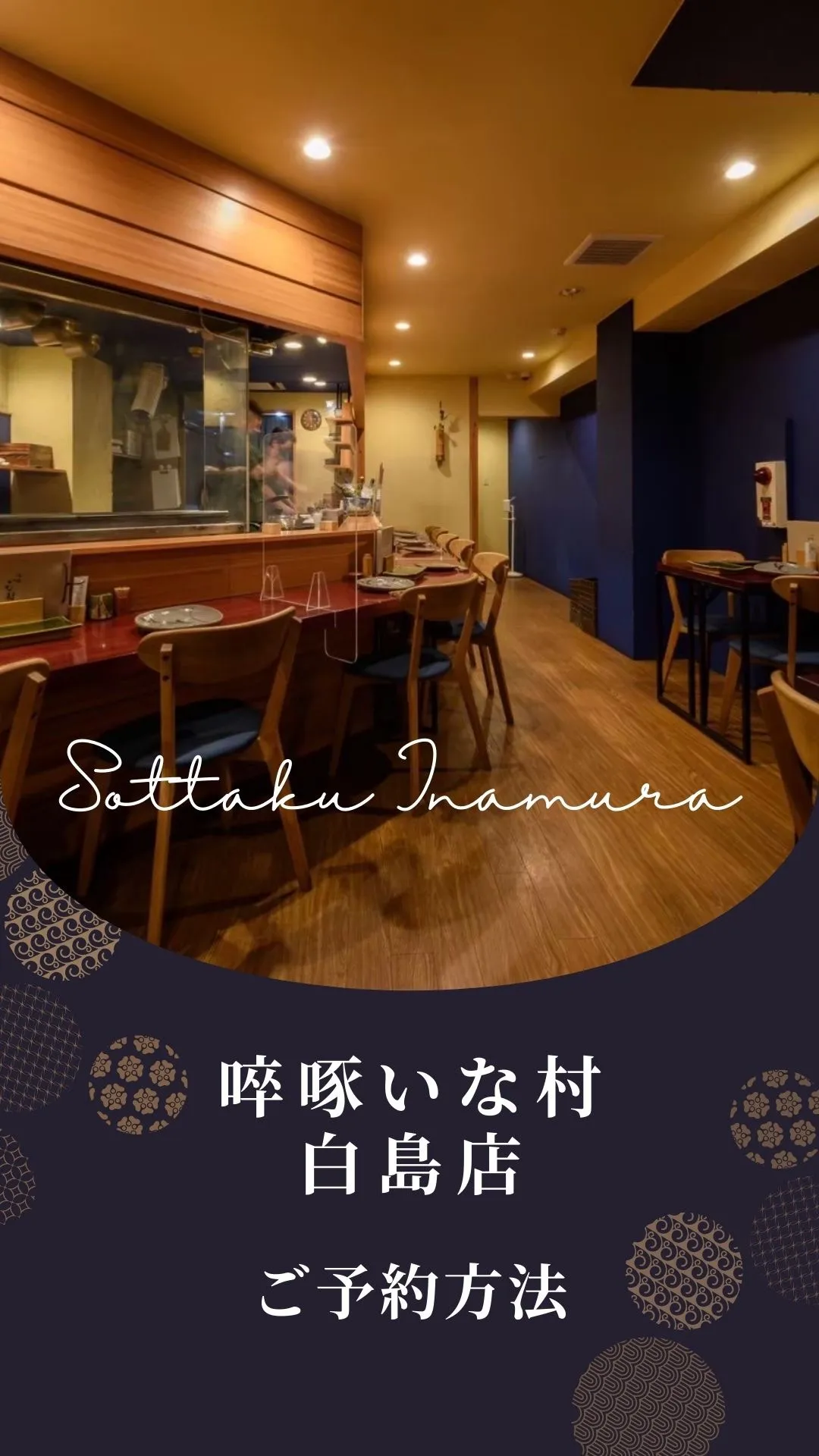 【広島焼き鳥】啐啄いな村白島店-ご予約案内-