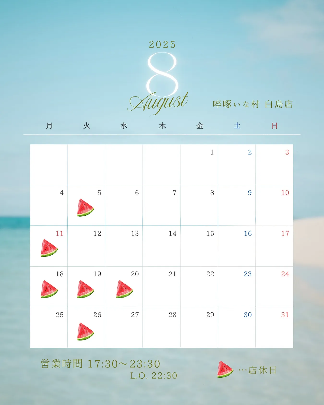 【8月営業日のお知らせ】