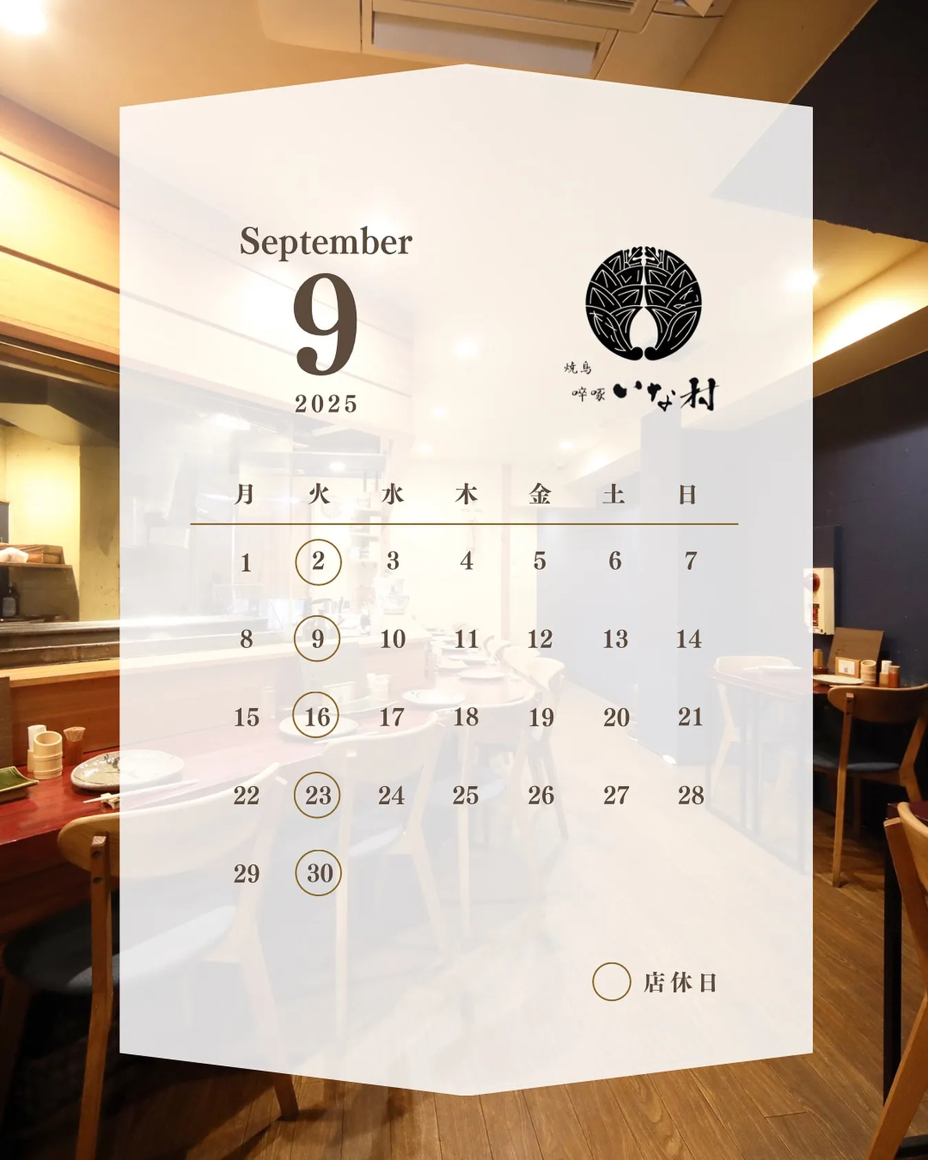 【広島焼き鳥】啐啄いな村白島店-9月の営業-