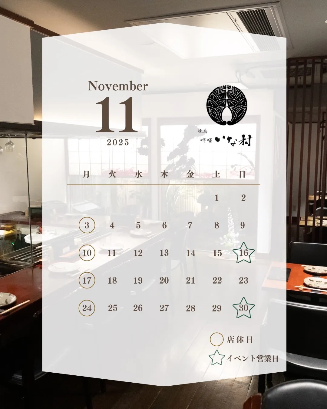 【広島焼き鳥】啐啄いな村小町店-11月営業カレンダー