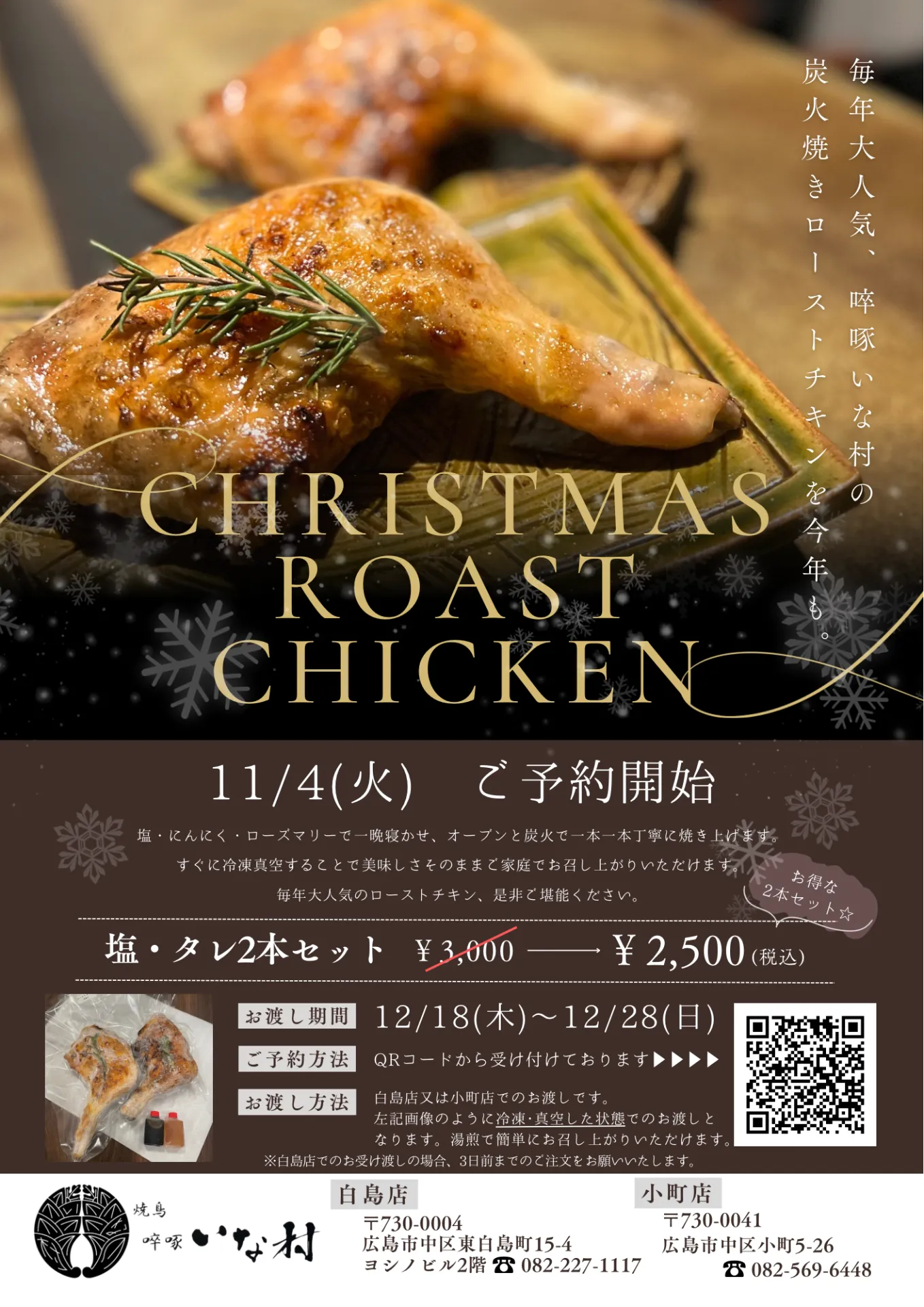 【広島焼き鳥】クリスマスチキンご予約スタート🎅