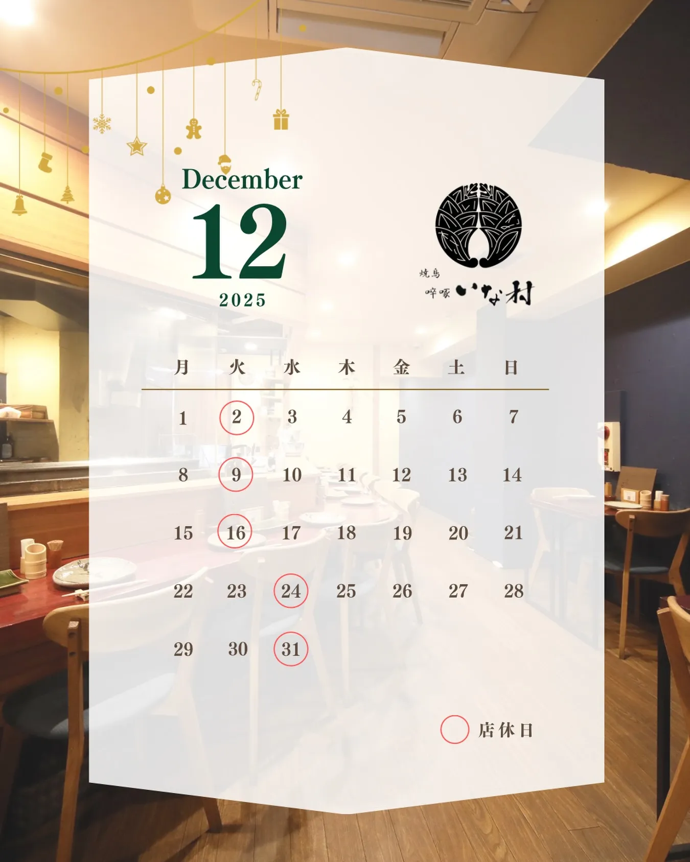 【広島焼き鳥】啐啄いな村白島店12月営業日のお知らせ