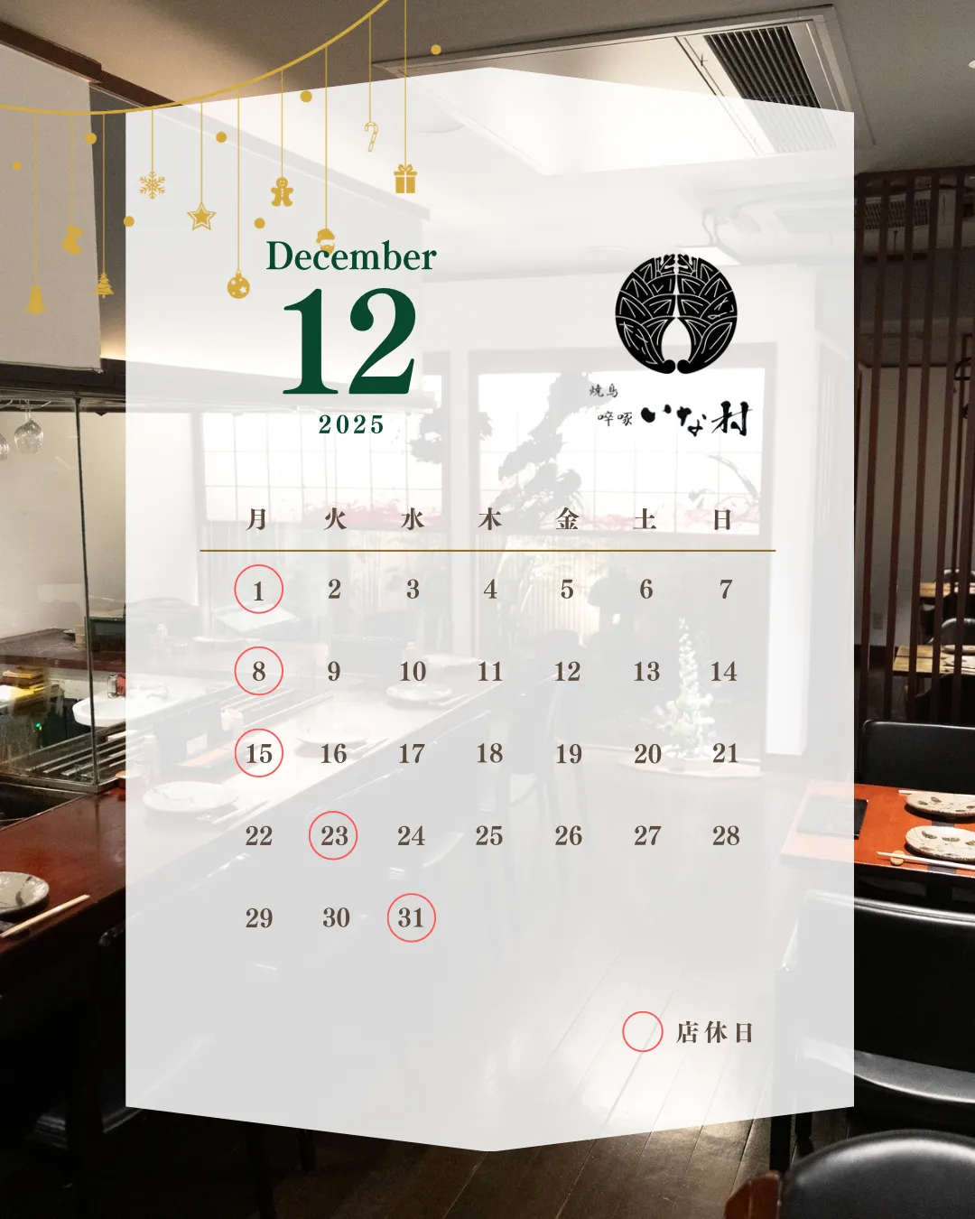 【広島焼き鳥】啐啄いな村小町店12月営業日のお知らせ