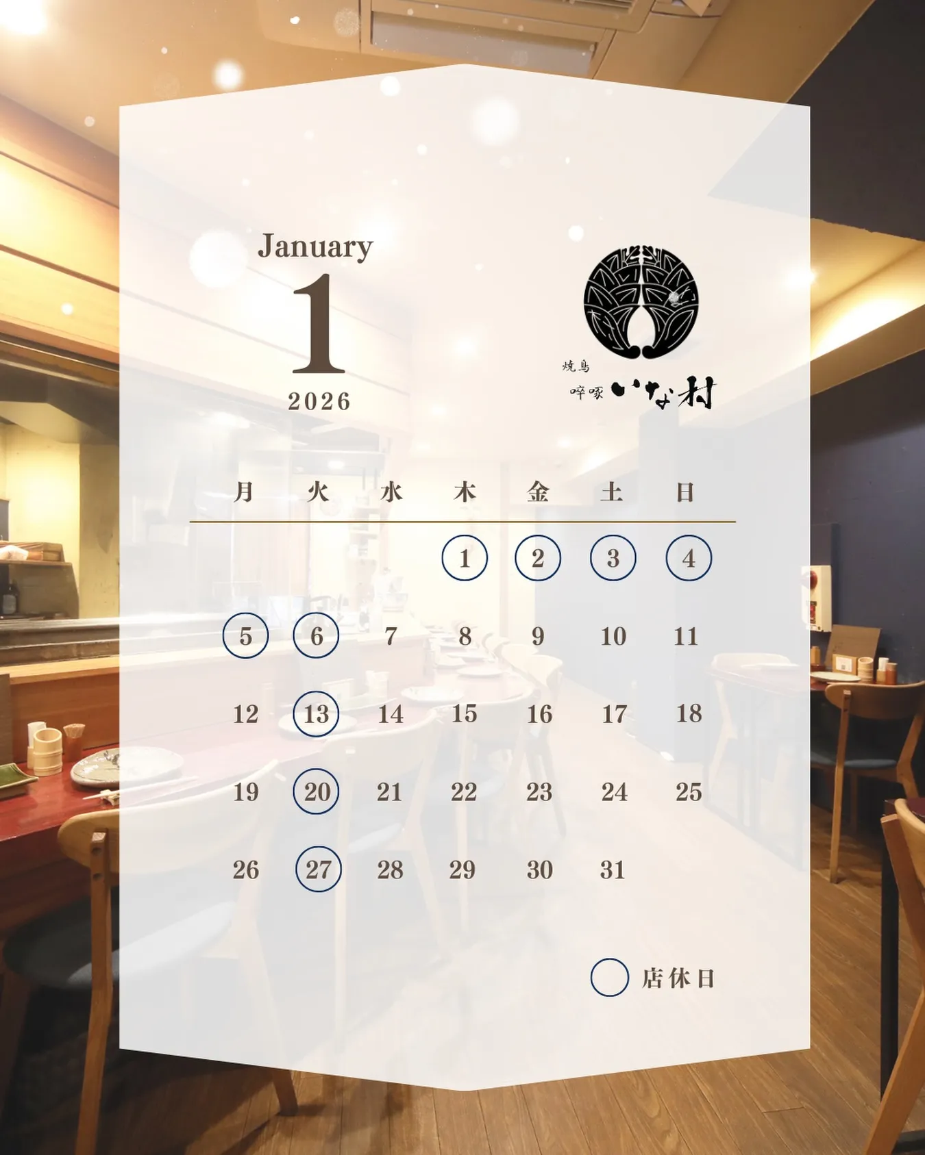 【広島焼き鳥】啐啄いな村白島店1月の営業日のお知らせ