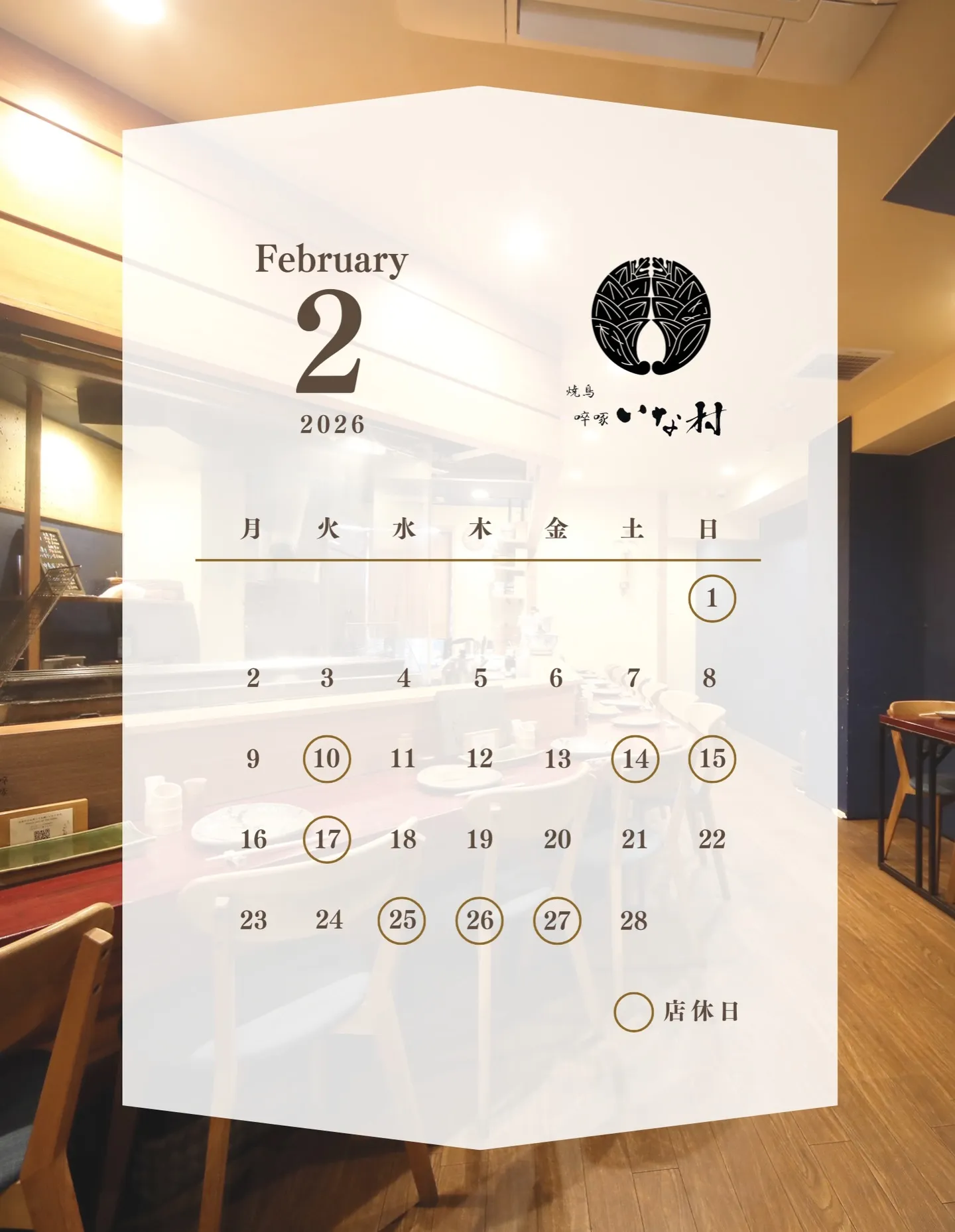 【広島焼き鳥】啐啄いな村白島店 2月の営業日のお知らせ