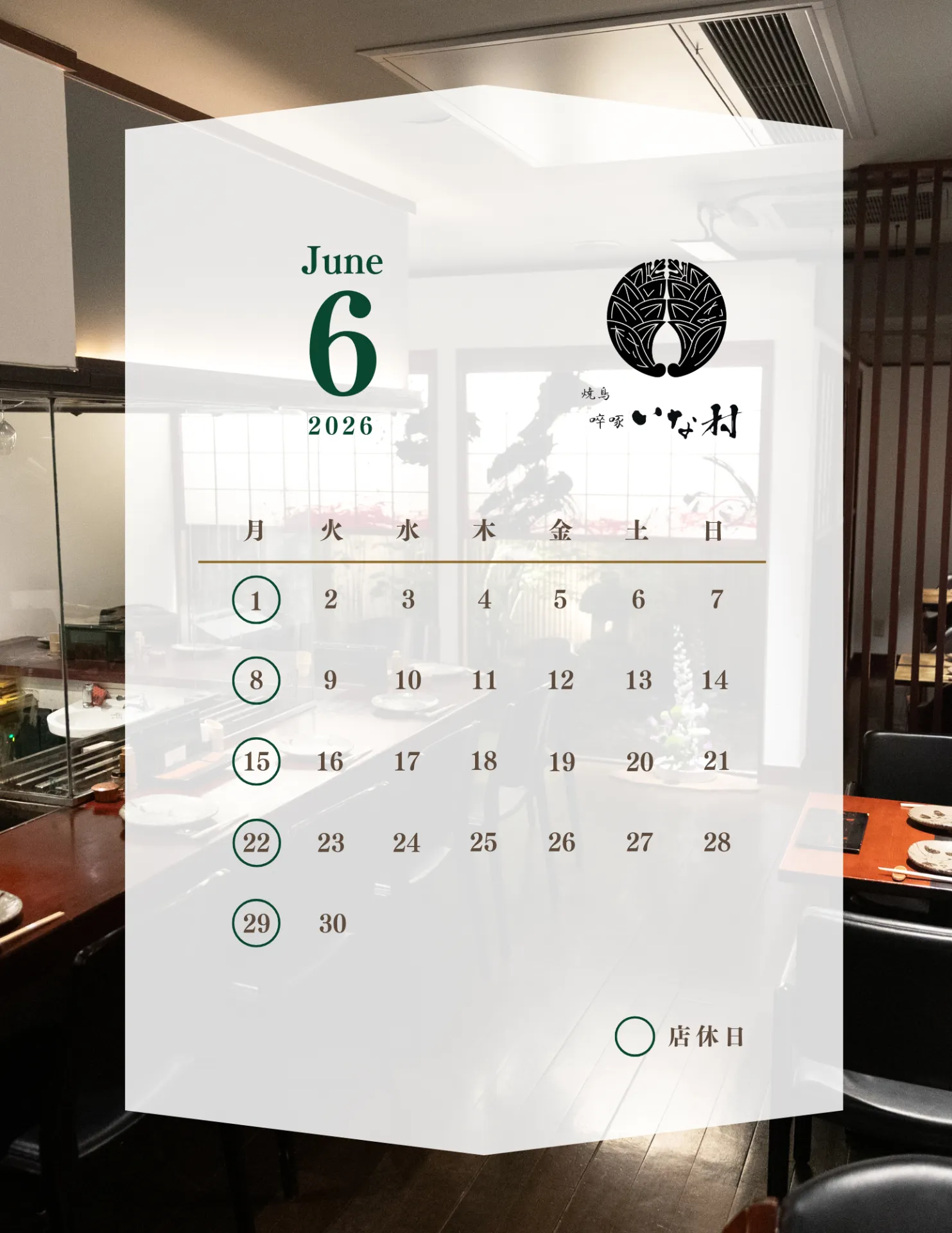 【広島焼き鳥】啐啄いな村小町店6月営業日のお知らせ
