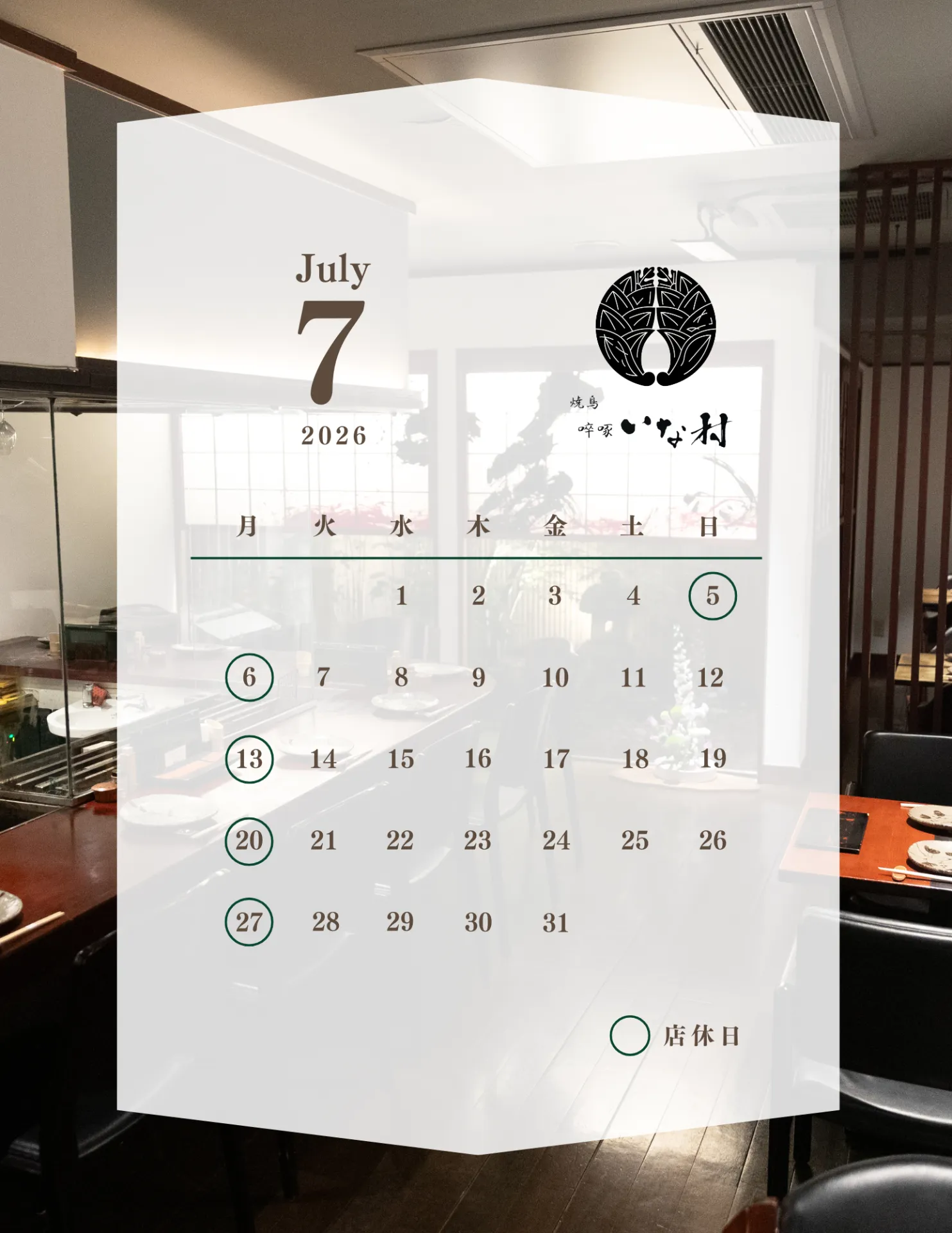 【広島焼き鳥】啐啄いな村小町店 7月の営業日のお知らせ