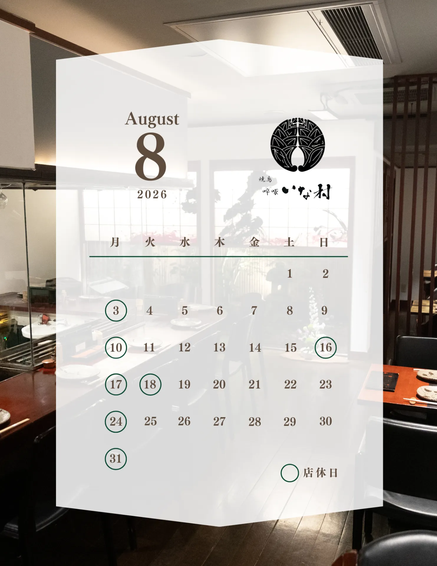 【広島焼き鳥】啐啄いな村小町店 8月の営業日のお知らせ